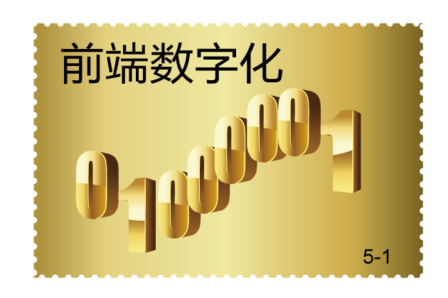 前端數(shù)字化