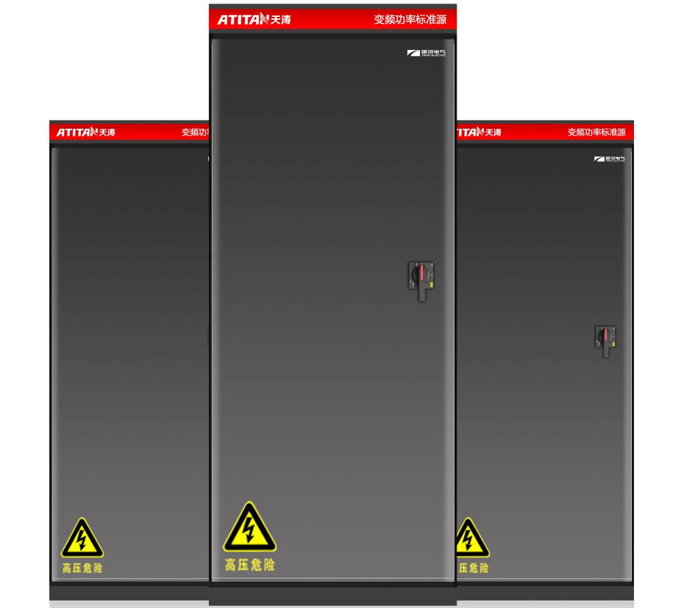 ATITAN變頻功率標(biāo)準(zhǔn)源