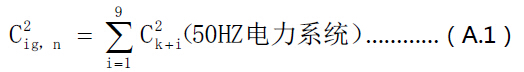 50Hz電力系統(tǒng)間諧波組有效值計(jì)算公式