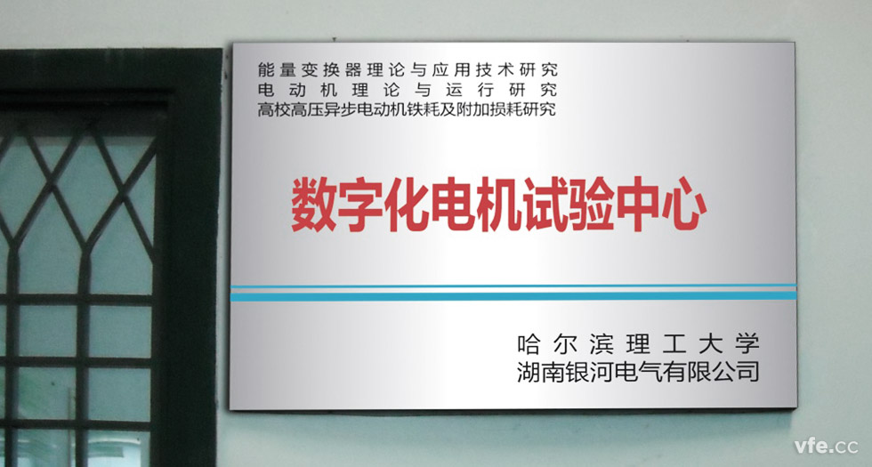 1能量變換器理論與應(yīng)用研究、電動(dòng)機(jī)理論與運(yùn)行研究、高校高壓異步電動(dòng)機(jī)鐵耗及附加損耗研究數(shù)字化電機(jī)試驗(yàn)中心