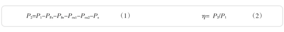 電動(dòng)機(jī)的輸出功率及效率的計(jì)算公式