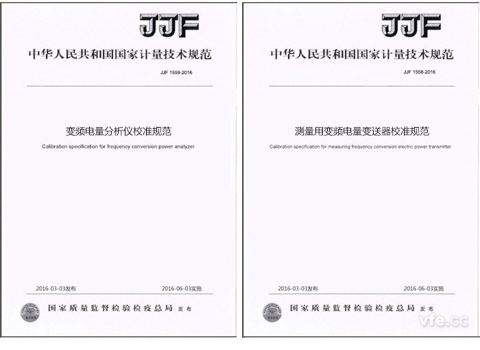 《JJF 1559-2016變頻電量分析儀校準(zhǔn)規(guī)范》與《JJF 1558-2016測量用變頻電量變送器校準(zhǔn)規(guī)范》