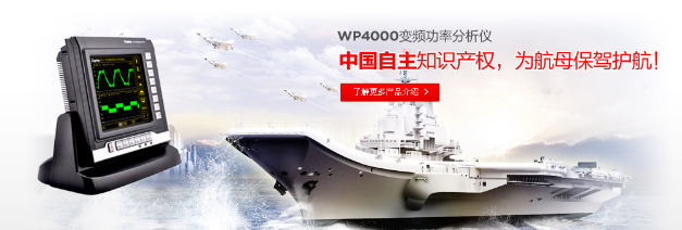 WP4000功率分析儀