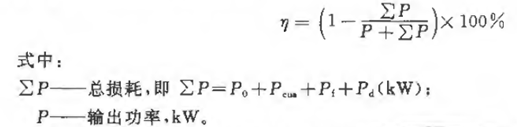 同步電機(jī)效率計(jì)算公式