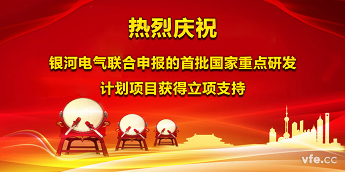 熱烈慶祝銀河電氣聯(lián)合申報的首批國家重點研發(fā)計劃項目獲得立項支持