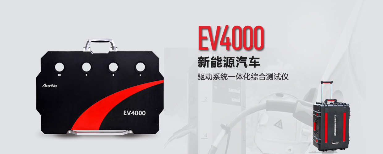 EV4000電動(dòng)汽車動(dòng)力系統(tǒng)一體化綜合測(cè)試儀