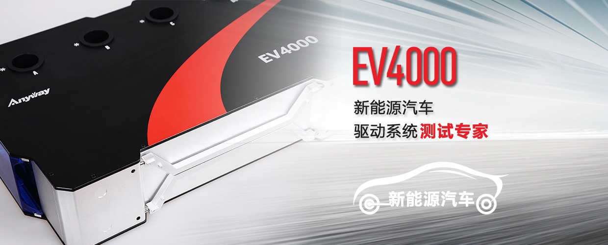 EV4000電動(dòng)汽車動(dòng)力系統(tǒng)測(cè)試專家