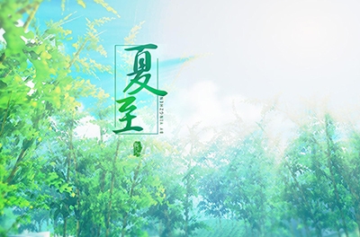 夏至，立竿測(cè)影