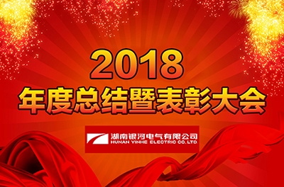 湖南銀河電氣召開2018年度工作總結(jié)暨表彰大會(huì)