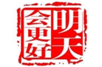 公司舉行了“明天怎樣比今天做得更好”為主題的大型團(tuán)隊活動